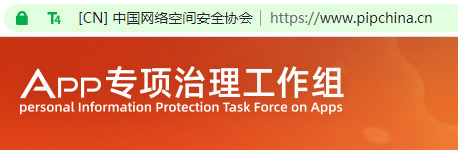 APP专项治理工作组