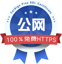 证签免费SSL证书